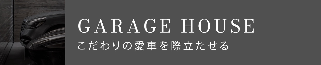 GARAGE HOUSE こだわりの愛車を際立たせる