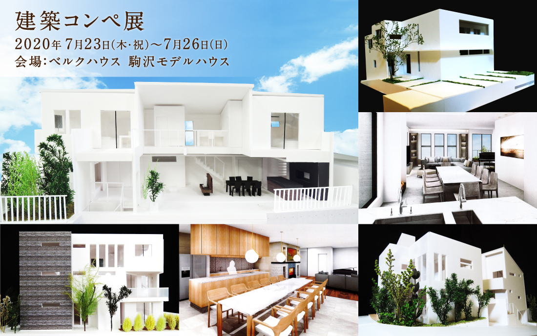 建築コンペ展 開催 東京の高級注文住宅ならベルクハウス